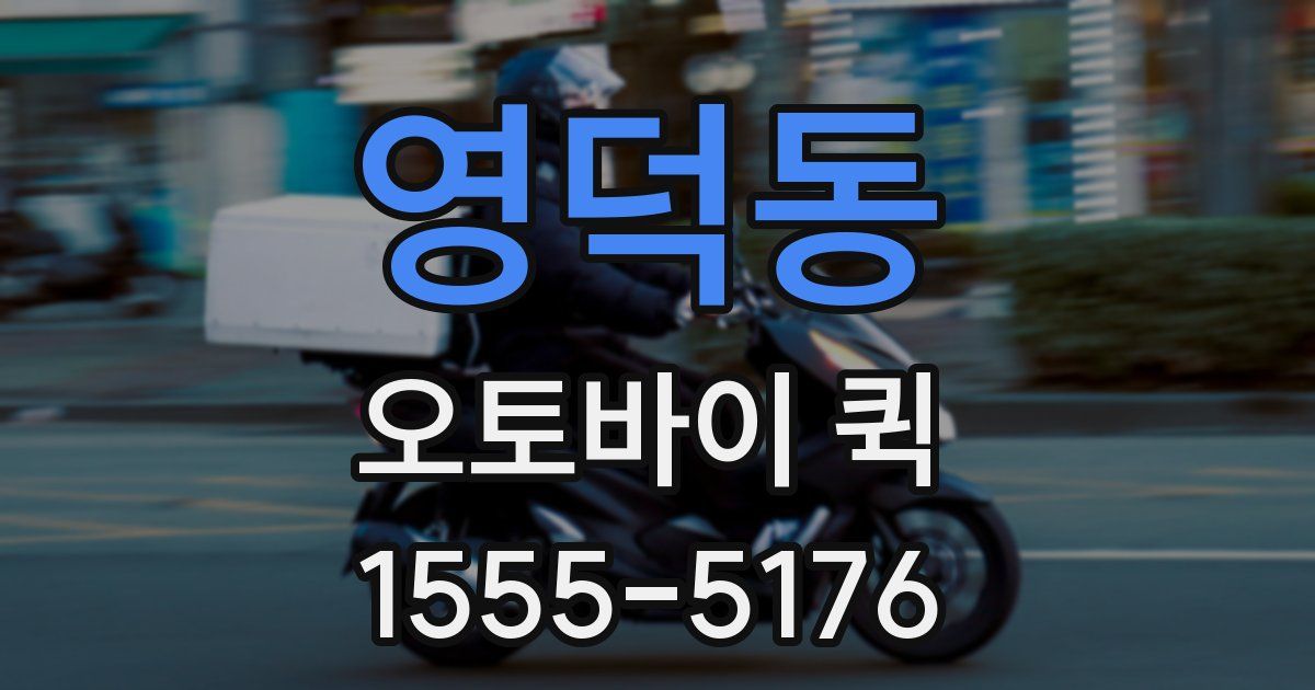 영덕동 오토바이 퀵