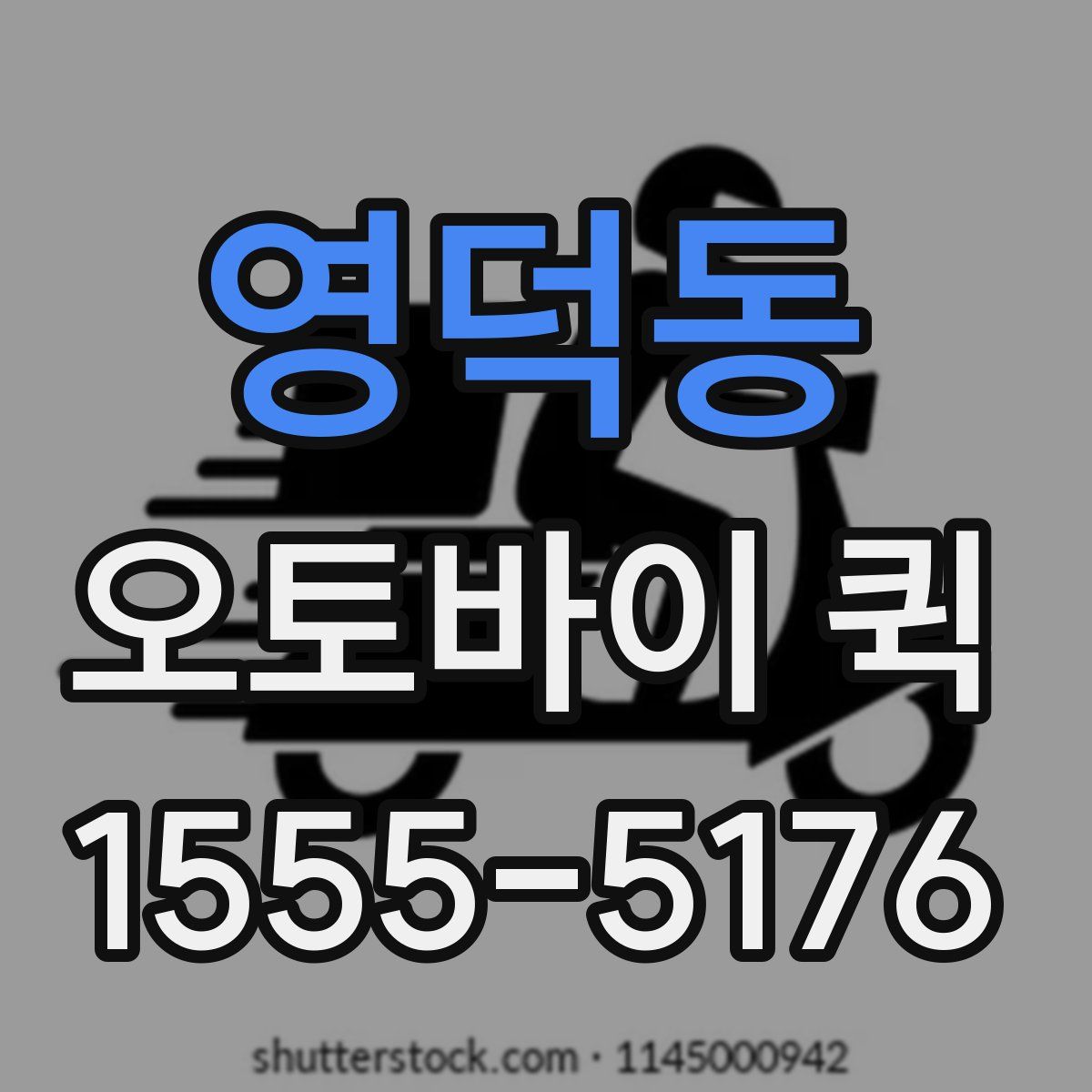 영덕동 오토바이 퀵