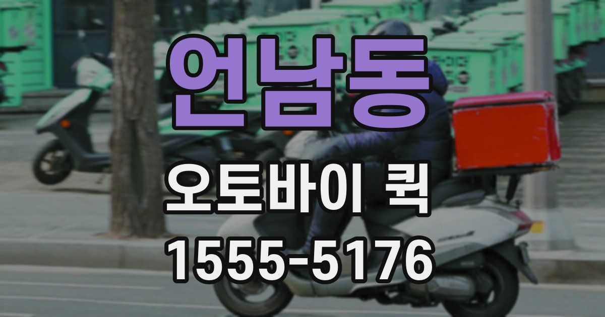 언남동 오토바이 퀵