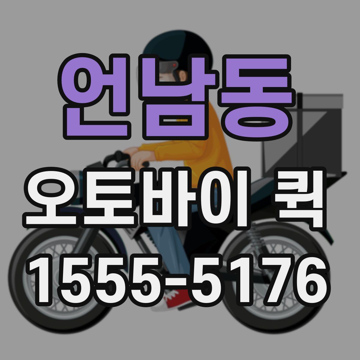 언남동 오토바이 퀵