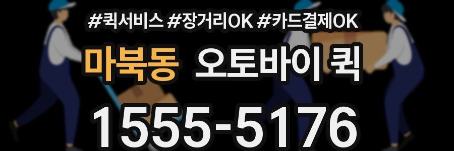 마북동 오토바이 퀵