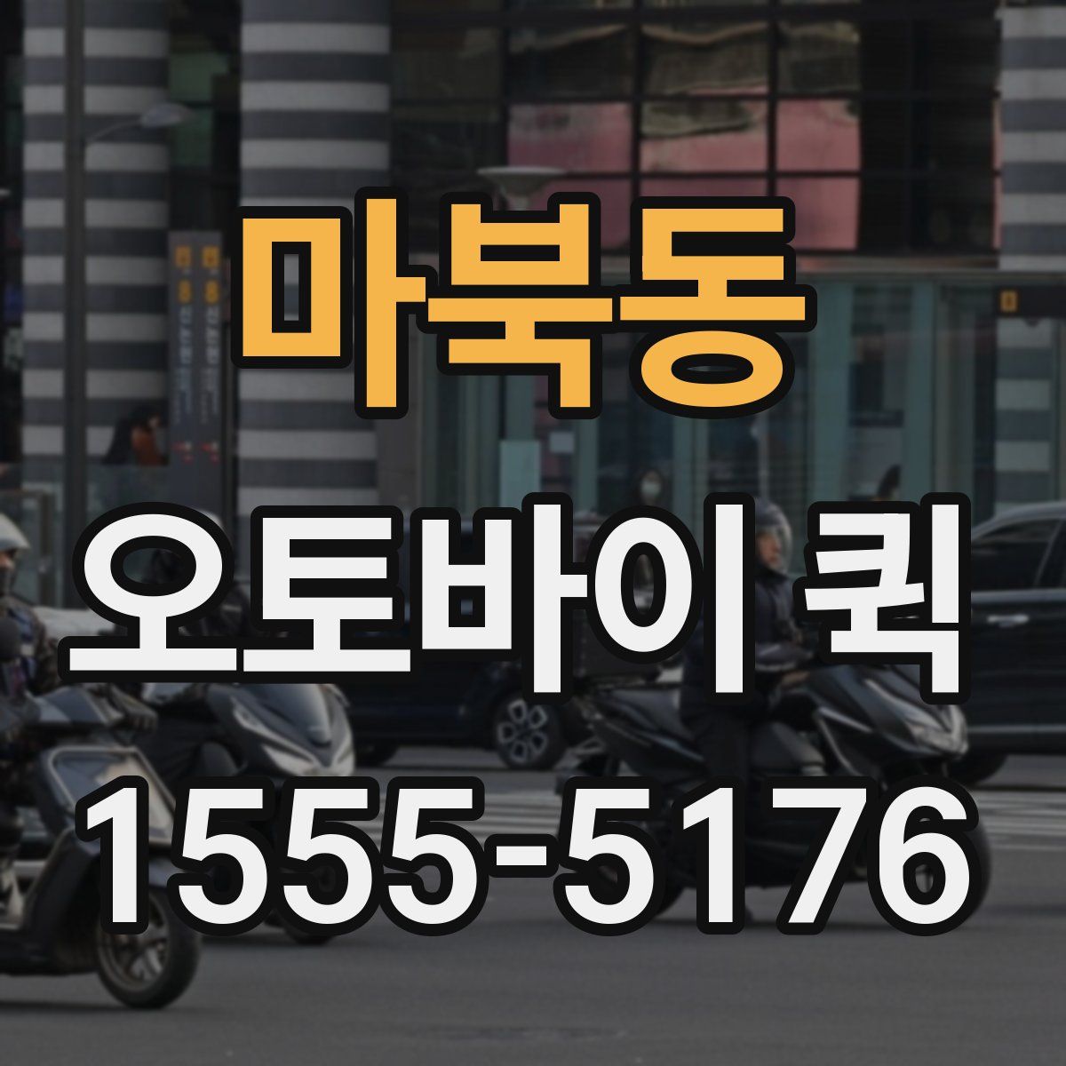 마북동 오토바이 퀵