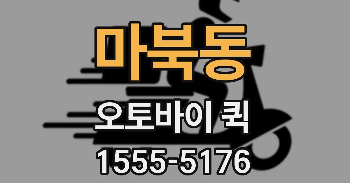 마북동 오토바이 퀵