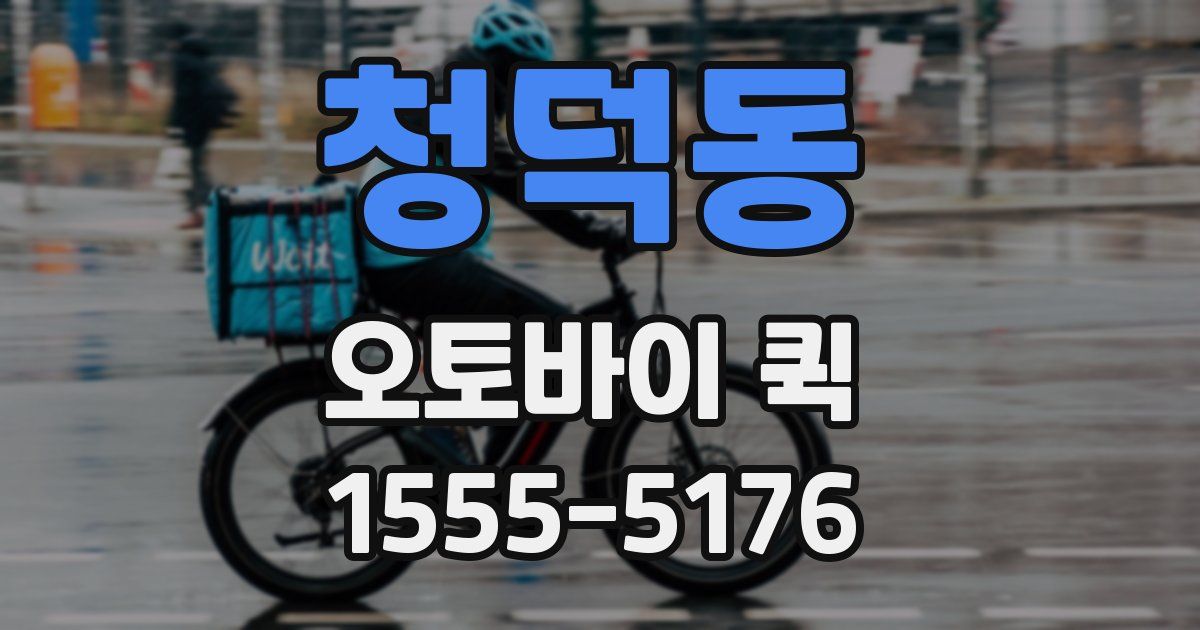 청덕동 오토바이 퀵