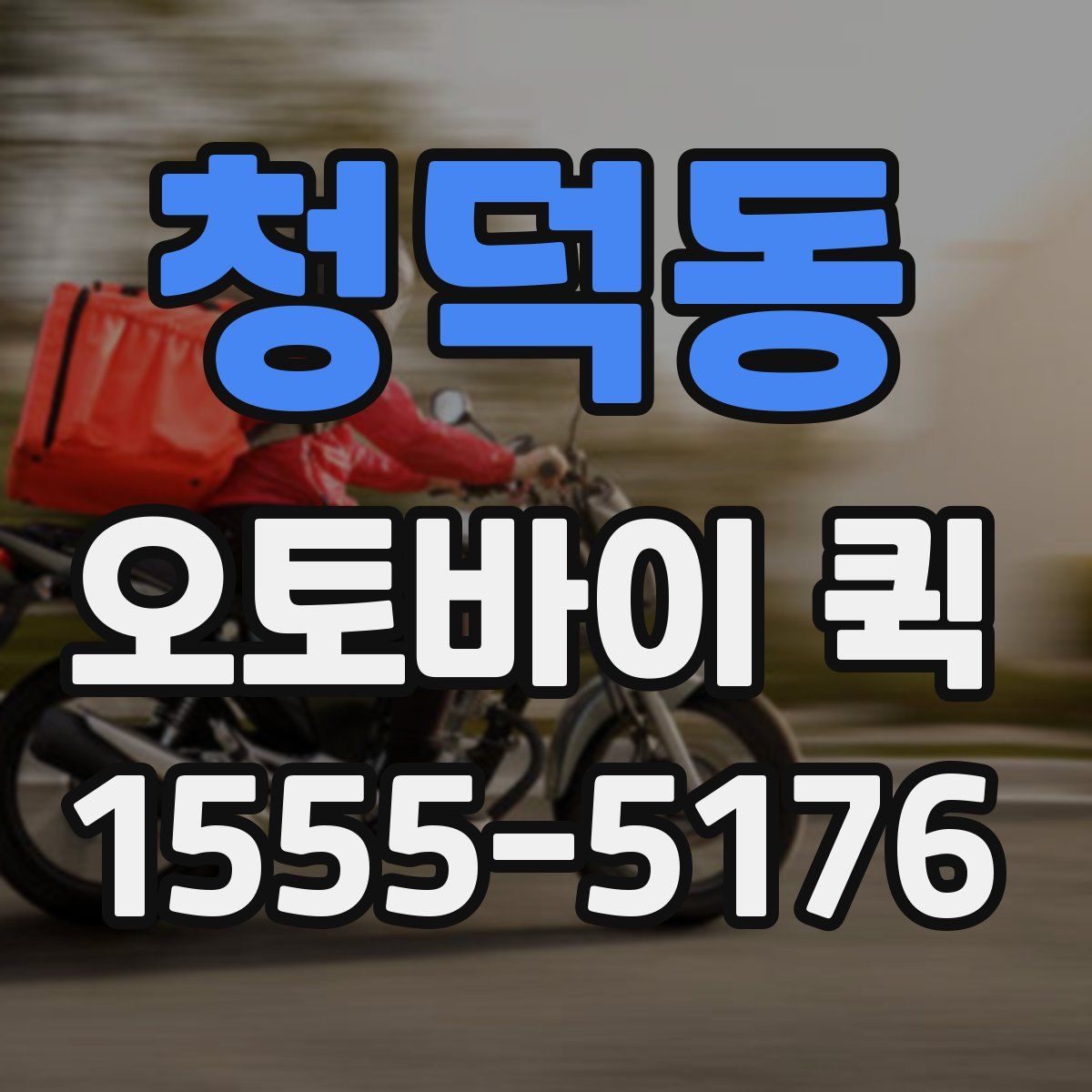 청덕동 오토바이 퀵