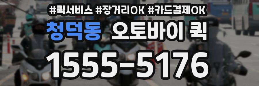 청덕동 오토바이 퀵