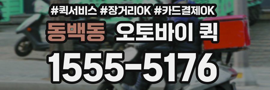 동백동 오토바이 퀵