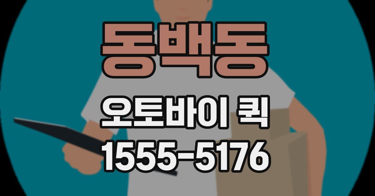 동백동 오토바이 퀵