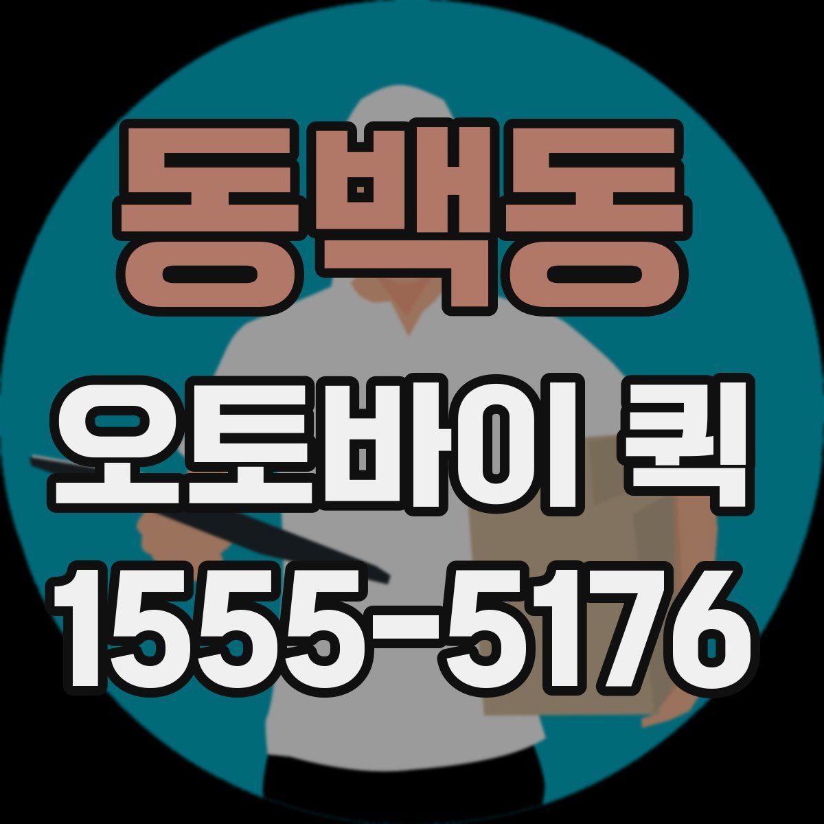 동백동 오토바이 퀵