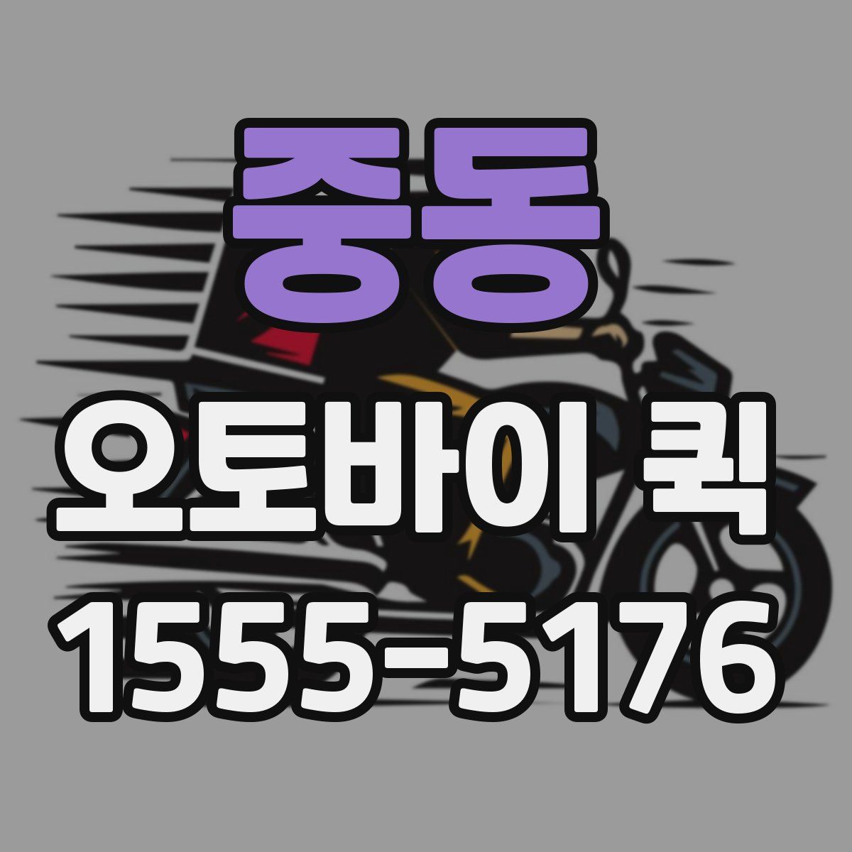 중동 오토바이 퀵