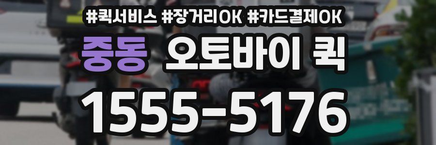 중동 오토바이 퀵