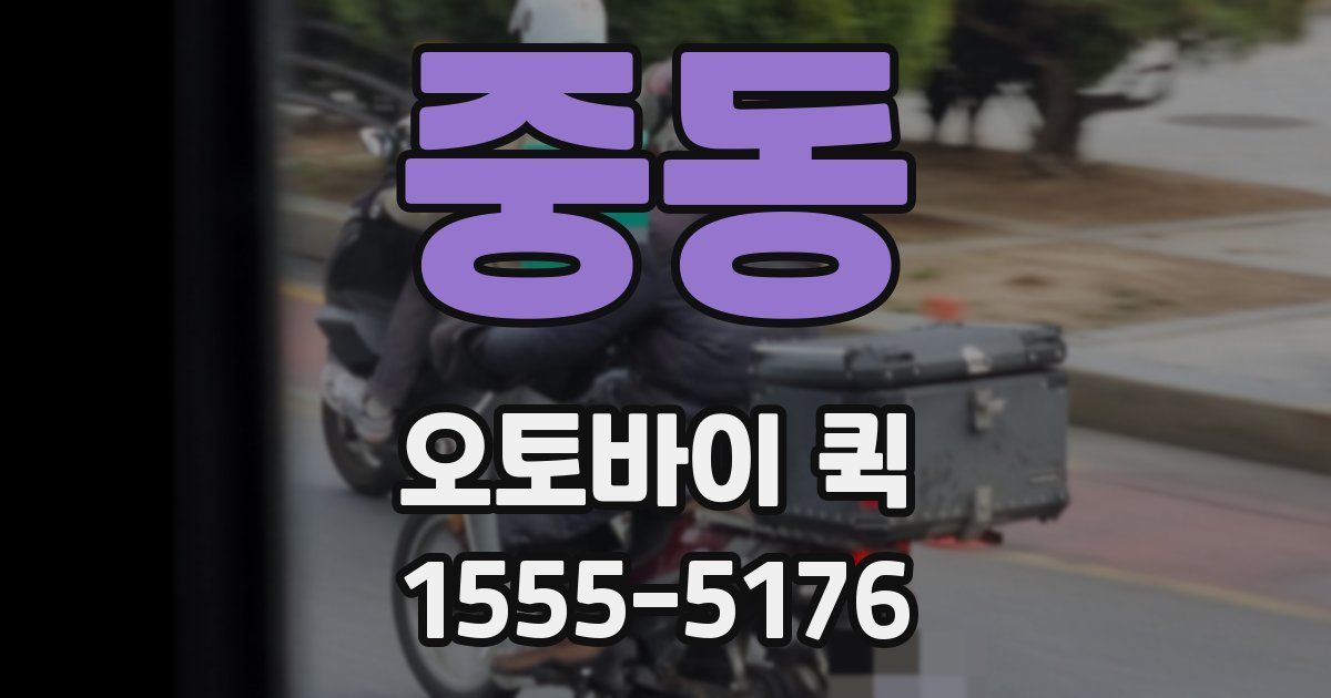 중동 오토바이 퀵