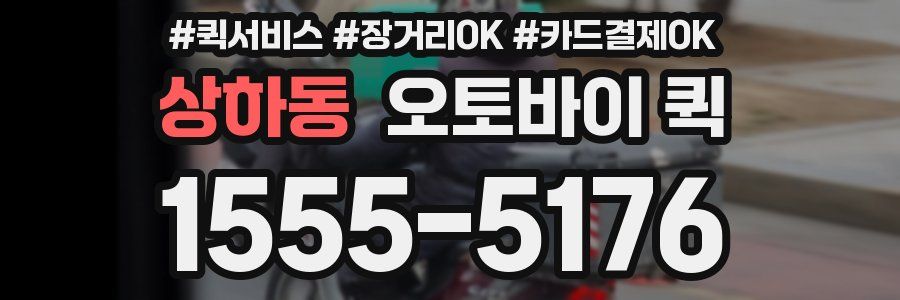 상하동 오토바이 퀵