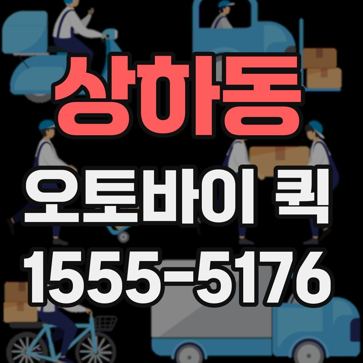 상하동 오토바이 퀵