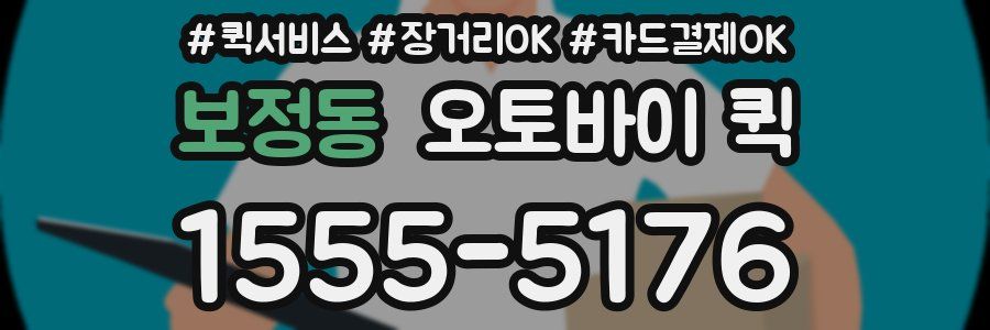 보정동 오토바이 퀵