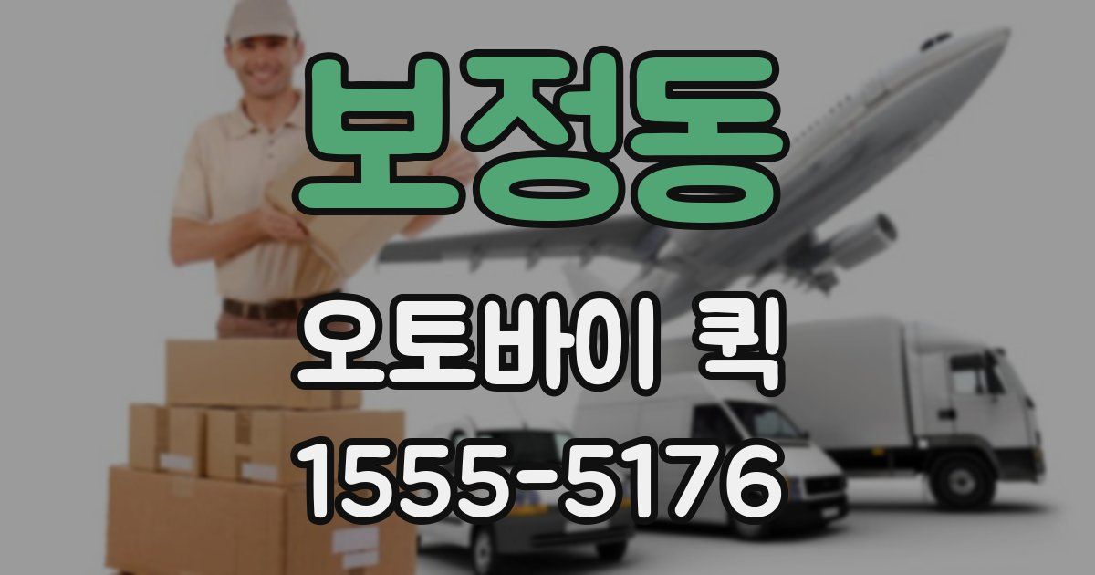 보정동 오토바이 퀵