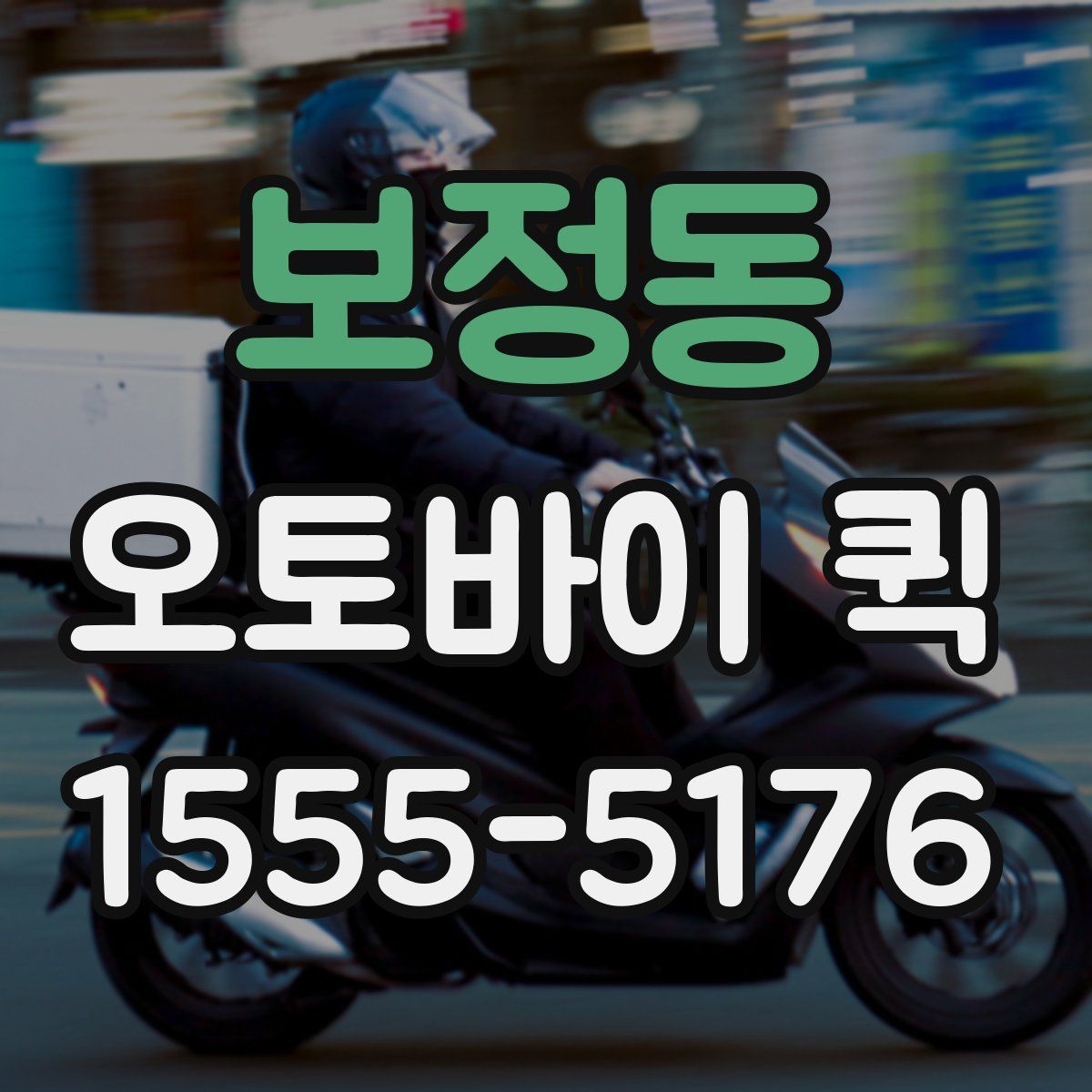 보정동 오토바이 퀵