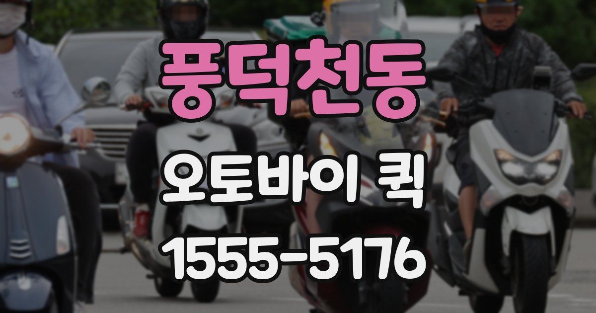 풍덕천동 오토바이 퀵