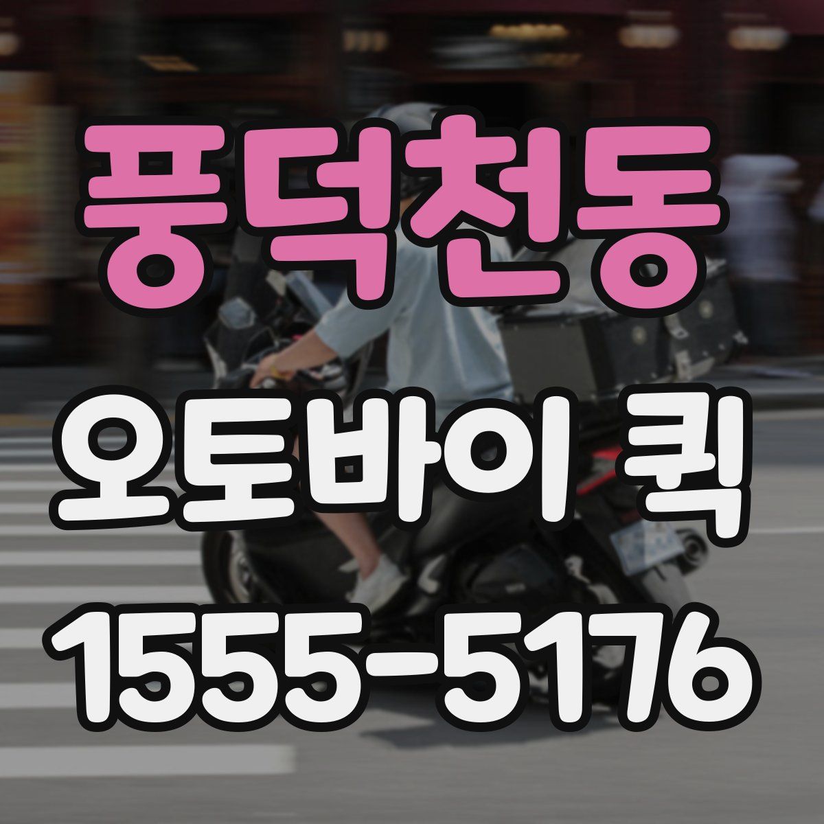 풍덕천동 오토바이 퀵