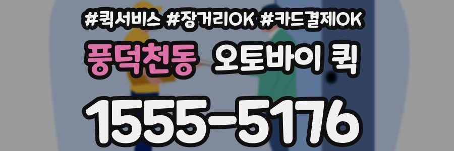 풍덕천동 오토바이 퀵