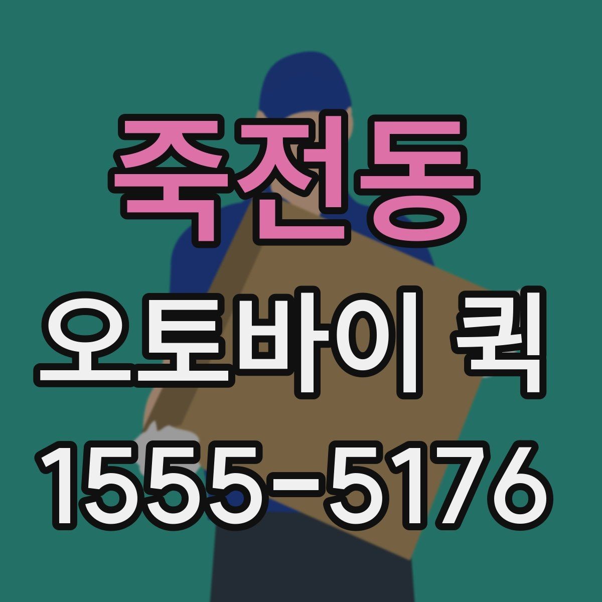 죽전동 오토바이 퀵 작은 공구와 부속을 당일로 보내기