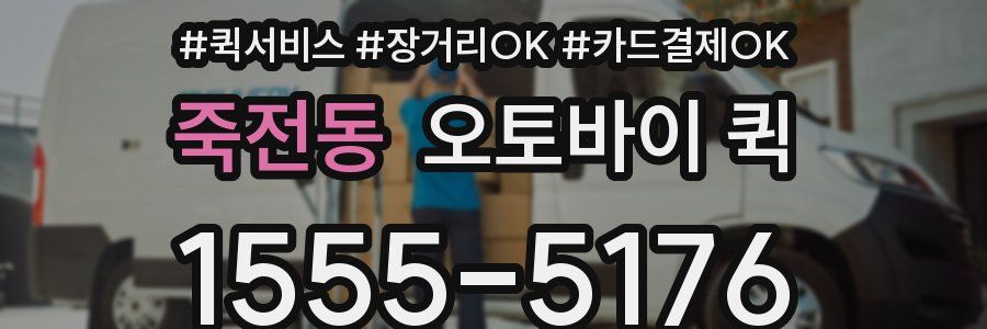 죽전동 오토바이 퀵