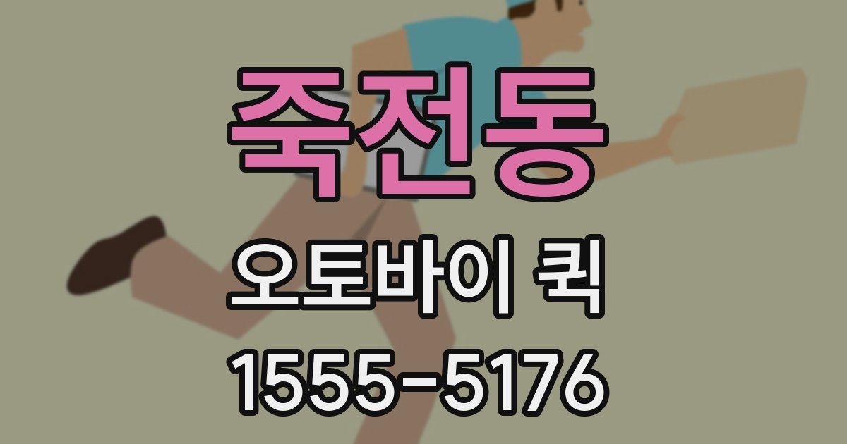 죽전동 오토바이 퀵