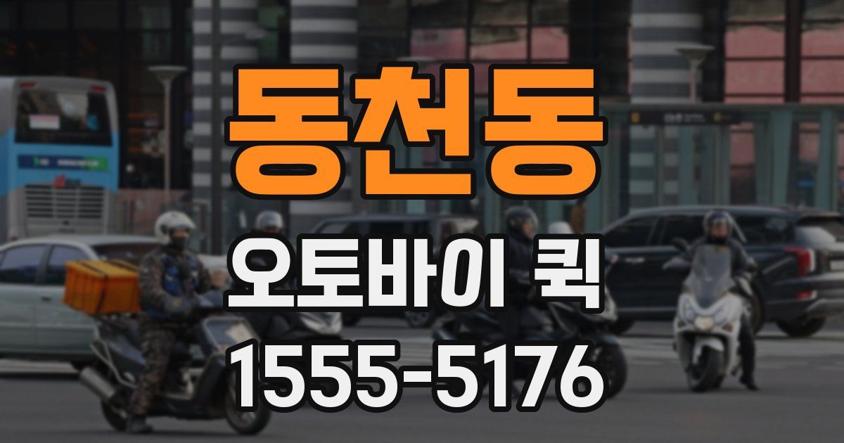 동천동 오토바이 퀵