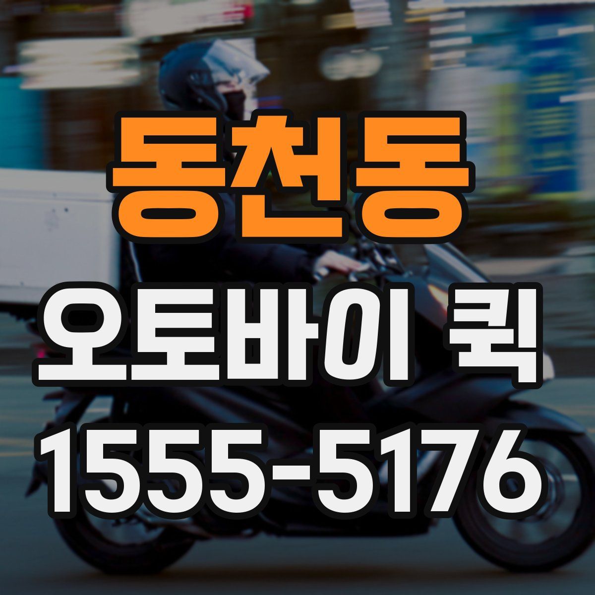 동천동 오토바이 퀵