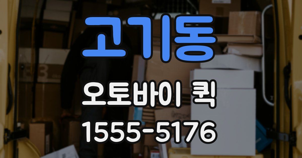 고기동 오토바이 퀵