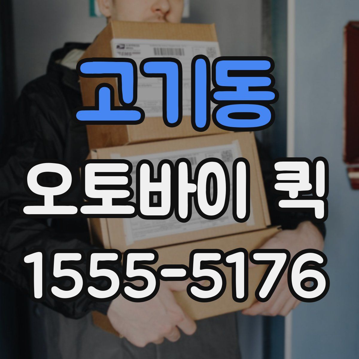 고기동 오토바이 퀵