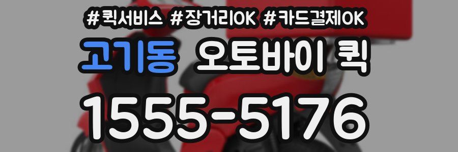 고기동 오토바이 퀵