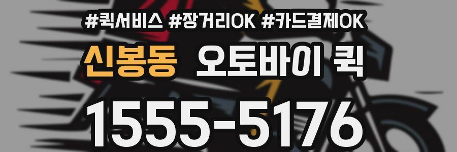 신봉동 오토바이 퀵