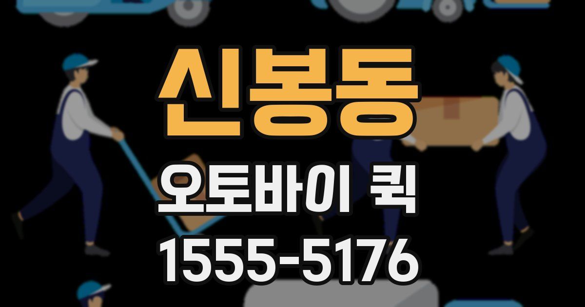 신봉동 오토바이 퀵