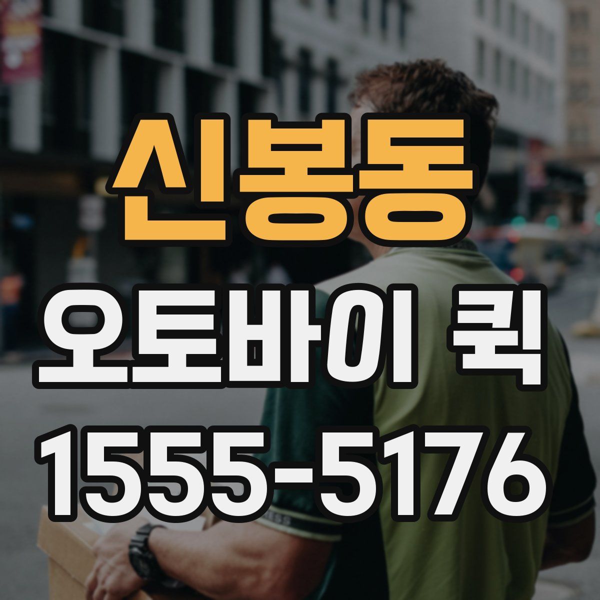 신봉동 오토바이 퀵