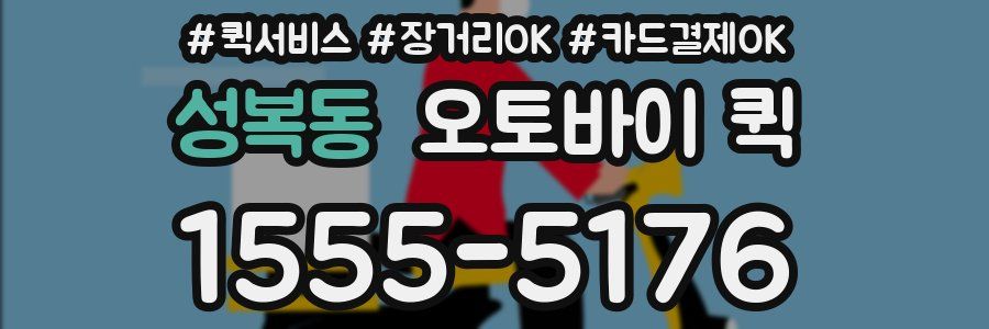 성복동 오토바이 퀵