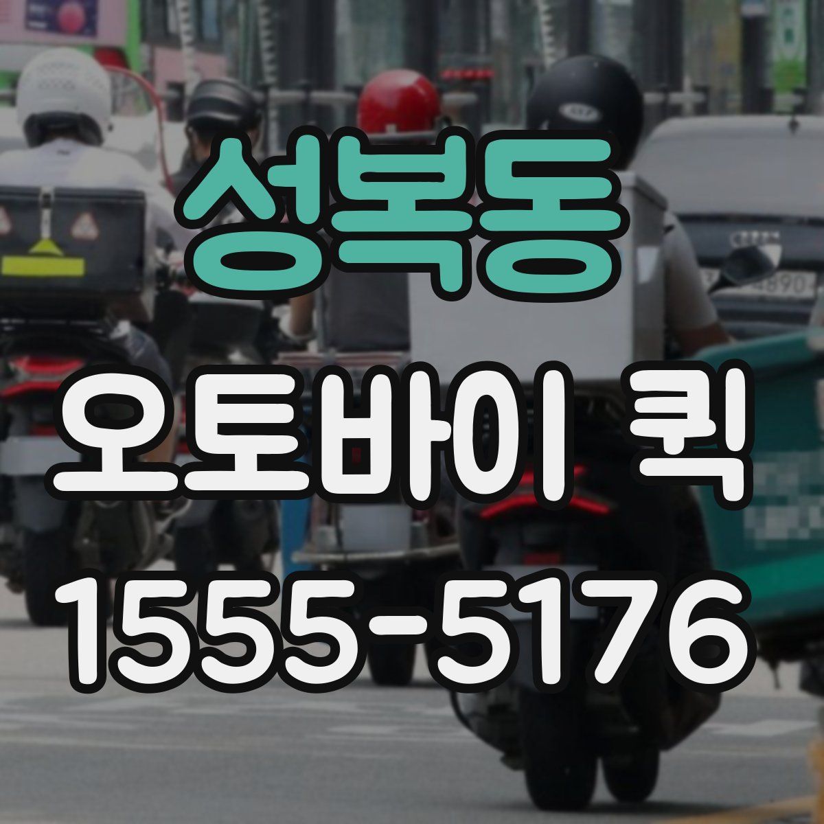 성복동 오토바이 퀵