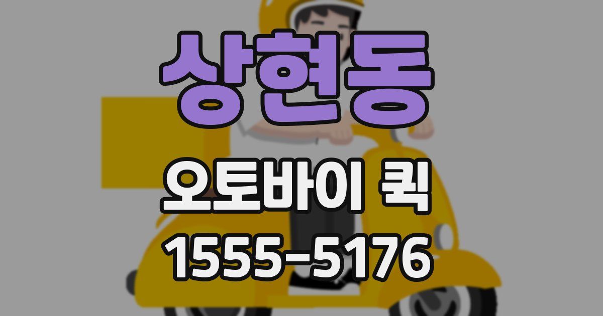 상현동 오토바이 퀵