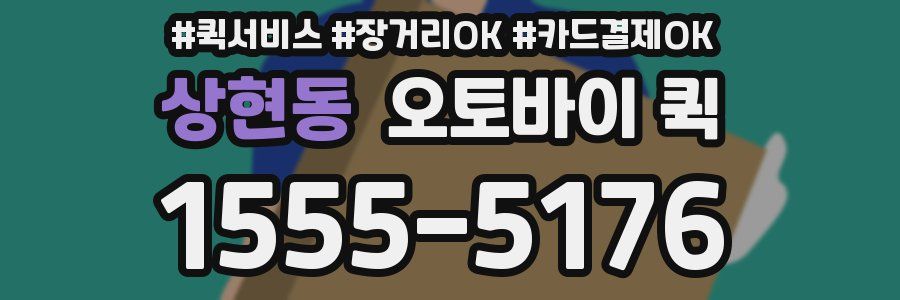 상현동 오토바이 퀵