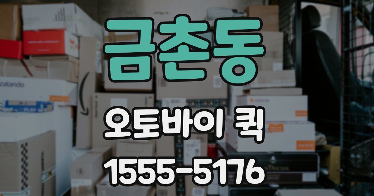 금촌동 오토바이 퀵