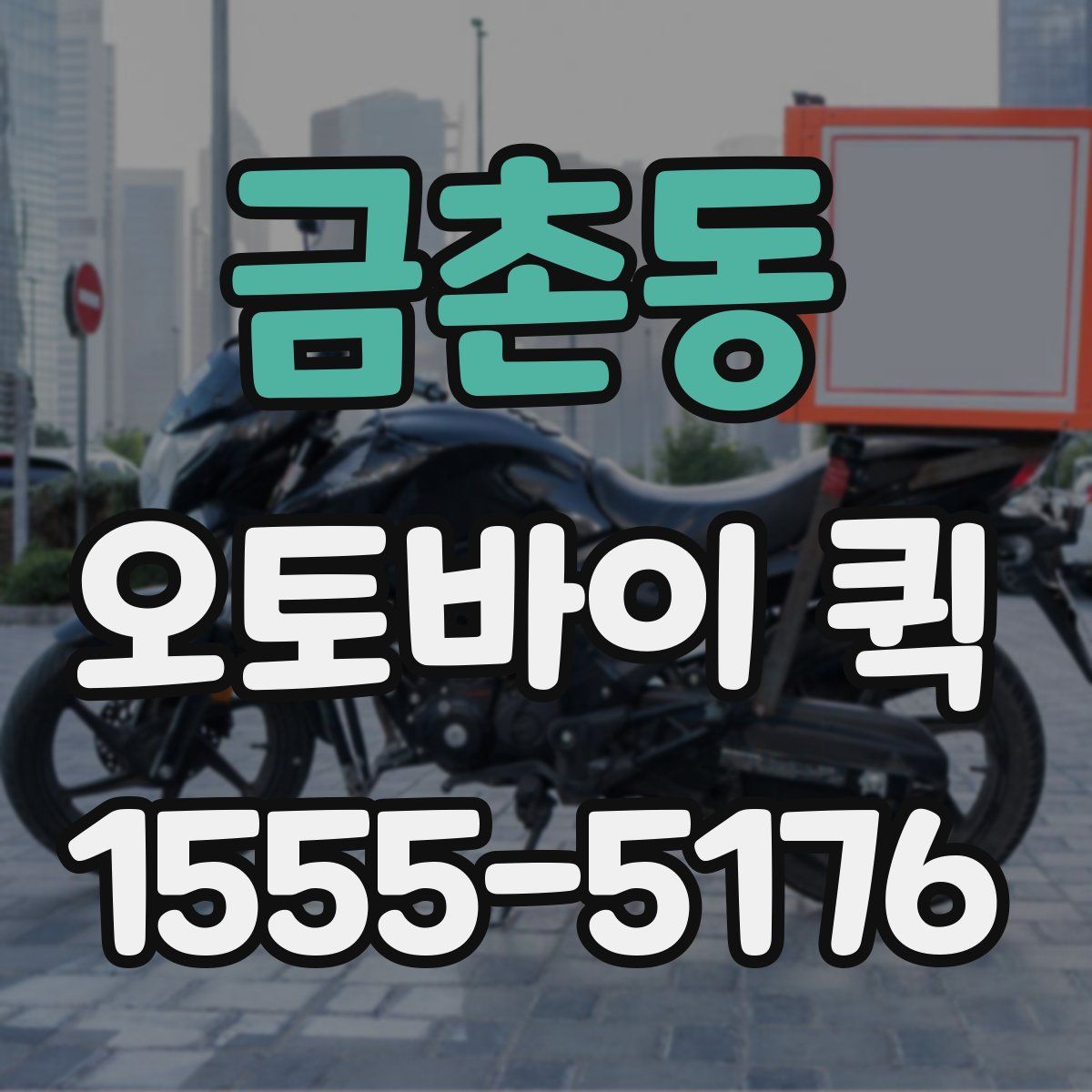 금촌동 오토바이 퀵