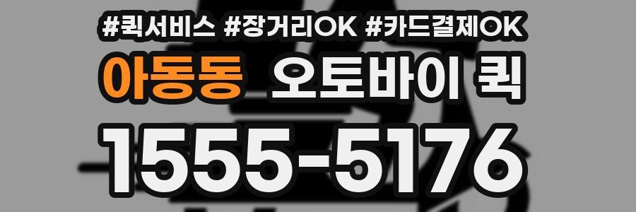 아동동 오토바이 퀵