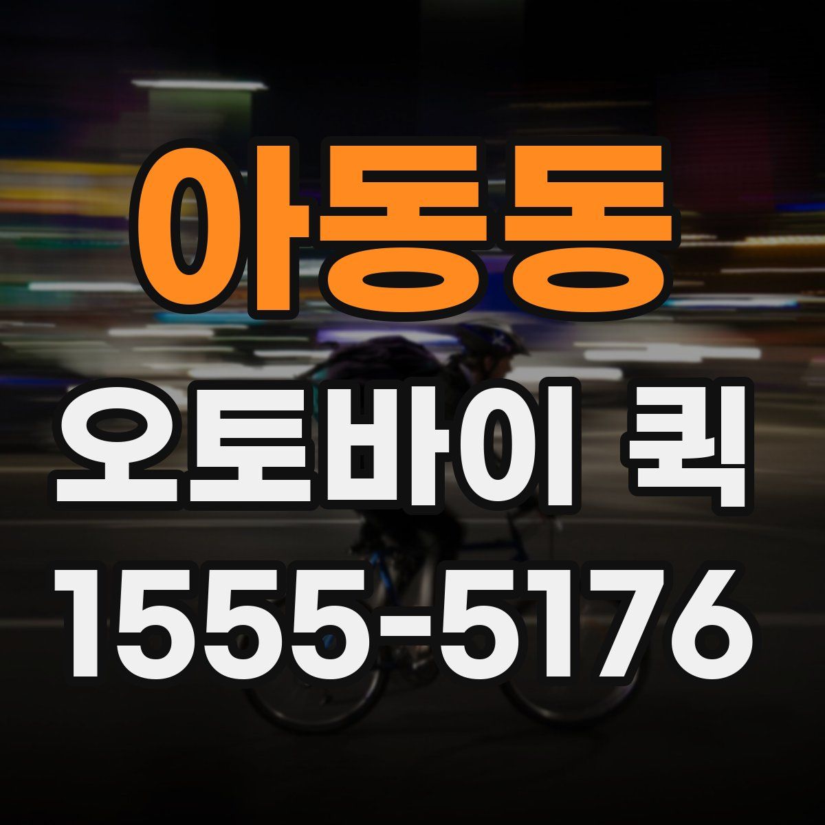 아동동 오토바이 퀵