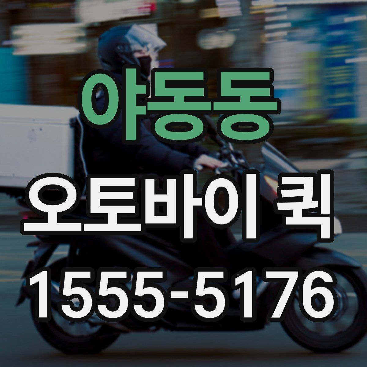 야동동 오토바이 퀵 빠르기만 해도 부족한 이유는 인계입니다