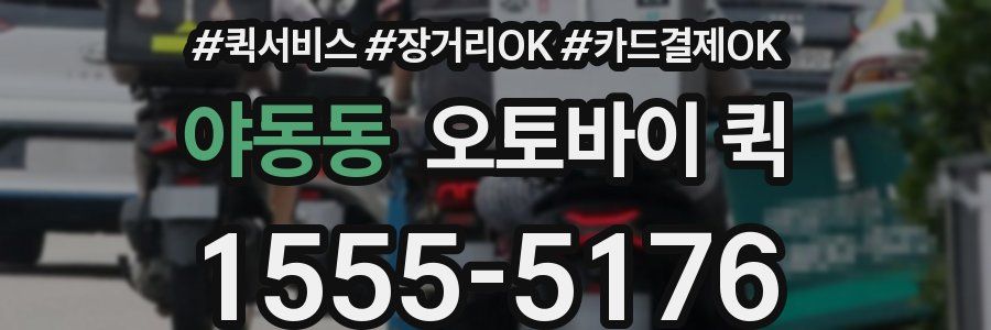 야동동 오토바이 퀵