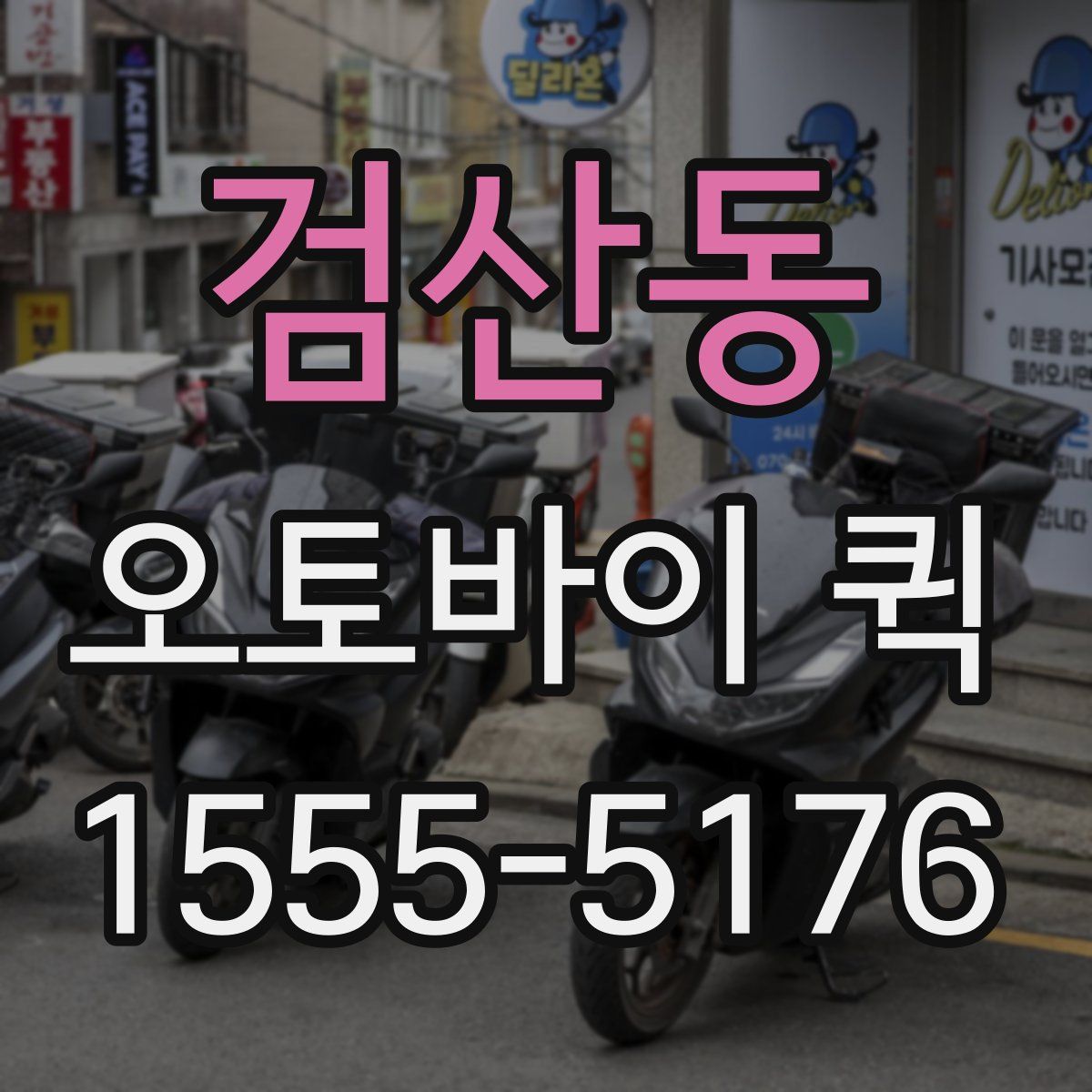 검산동 오토바이 퀵