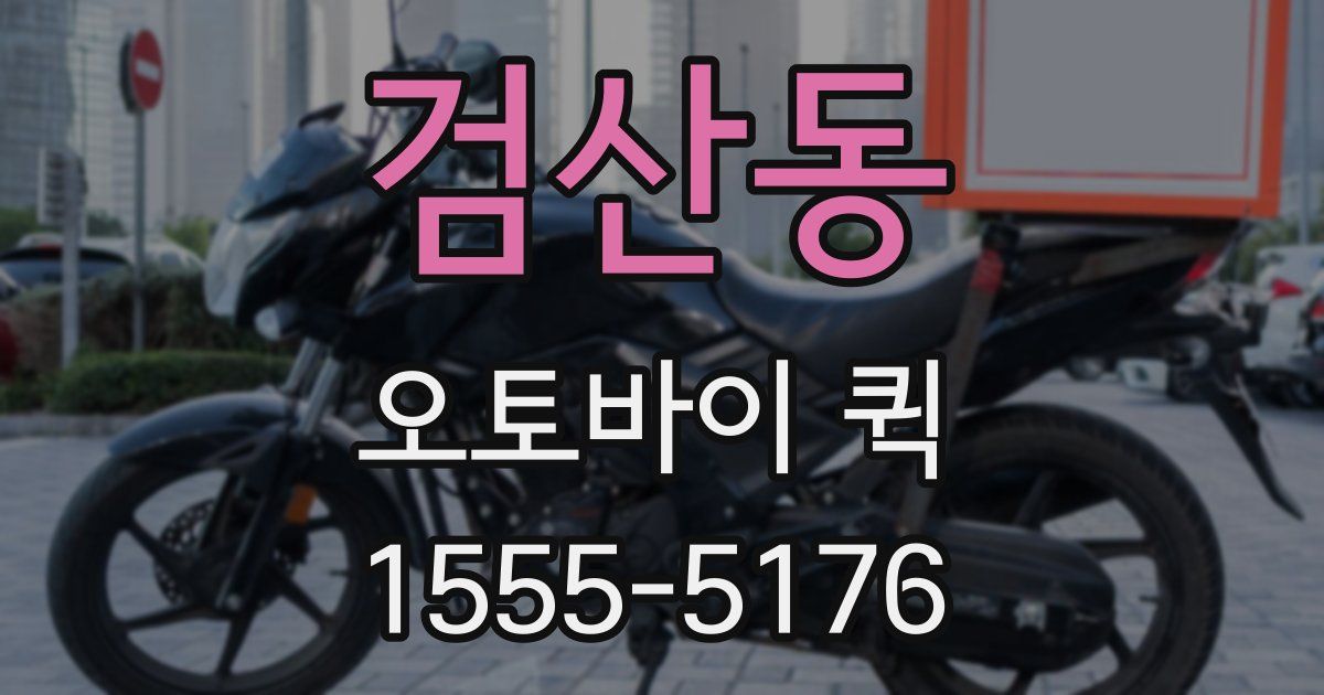 검산동 오토바이 퀵