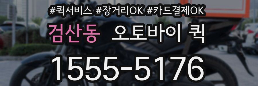 검산동 오토바이 퀵