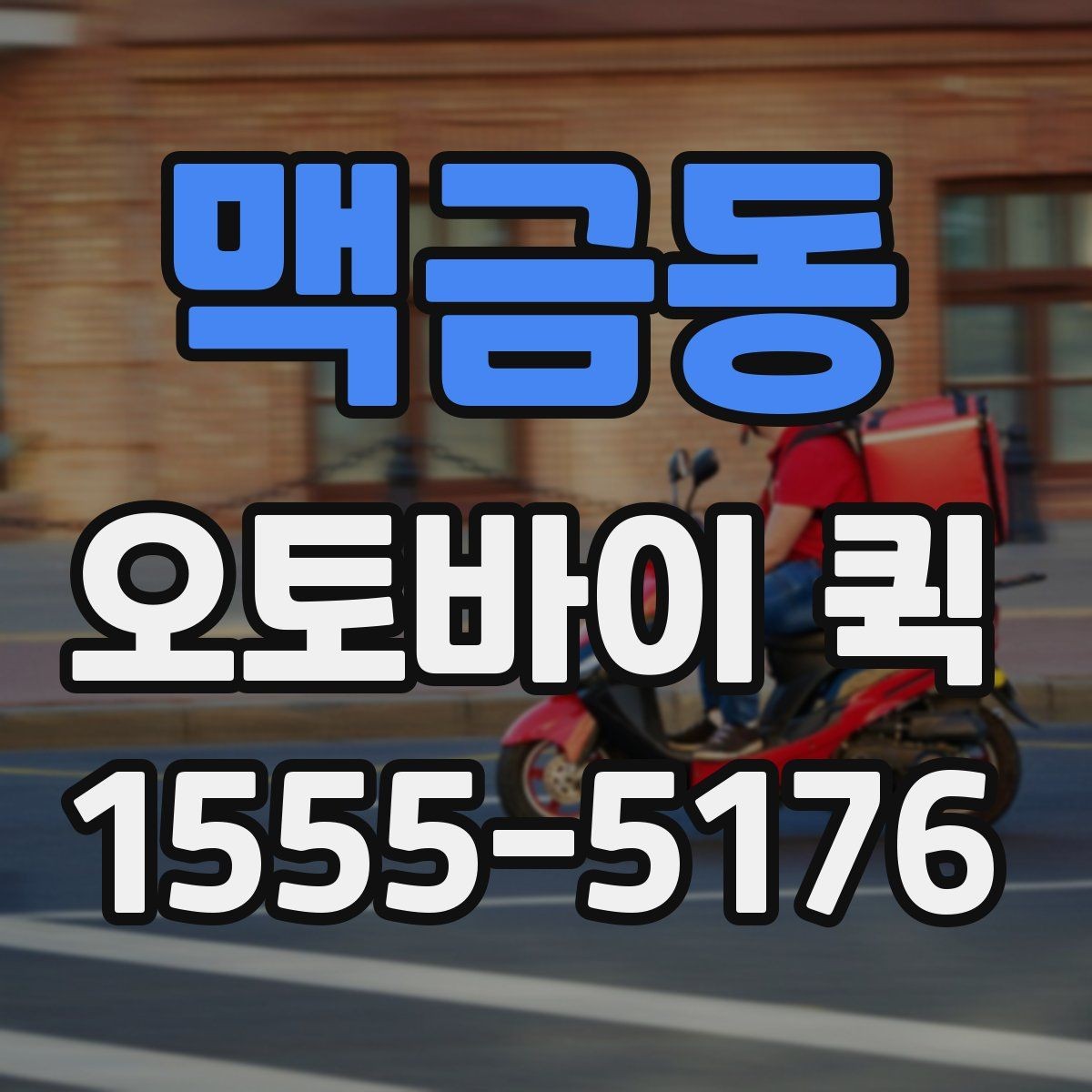 맥금동 오토바이 퀵 인테리어 현장 부품 지연을 막는 방법
