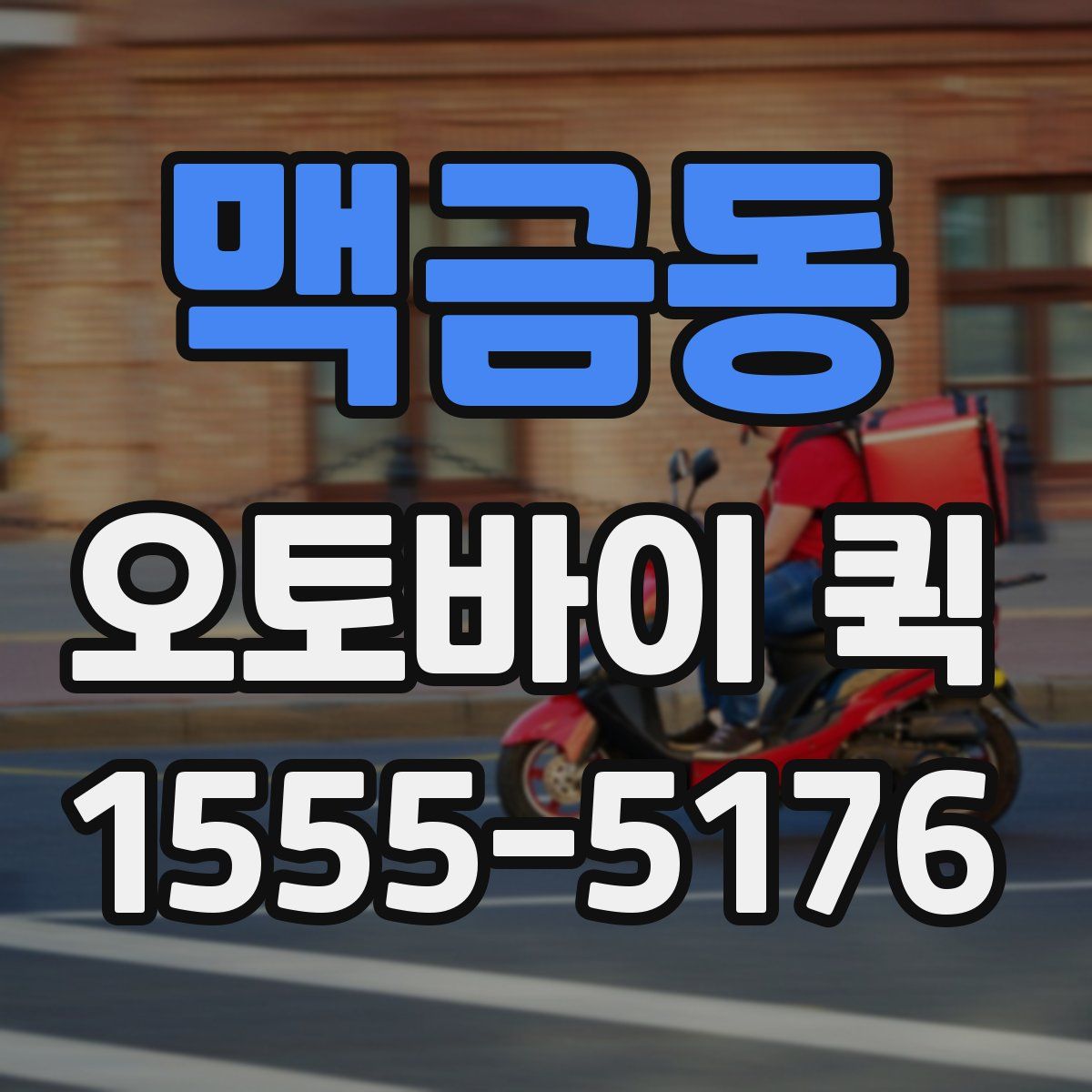 맥금동 오토바이 퀵